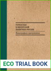 Туркестан в имперской политике России. Монография в документах