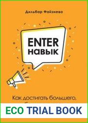Enter-навык. Как достигать большего, убеждая словом