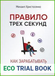 Правило трех секунд. Как зарабатывать с помощью соцсетей
