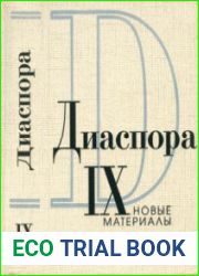 Диаспора Новые материалы. Выпуск 9