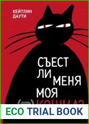 Съест ли меня моя кошка? И другие животрепещущие вопросы о смерти