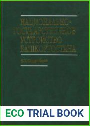 Национально-государственное устройство Башкортостана (1917 - 1925 гг.). Документы и материалы. Том 2. Часть II