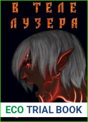 В теле лузера