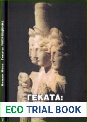 Геката посвящение