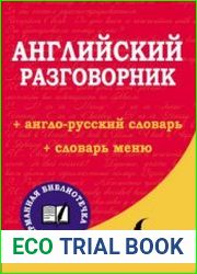 Английский разговорник