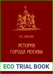 История города Москвы