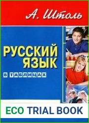 Русский язык в таблицах Орфография и пунктуация - Как избежать ошибок