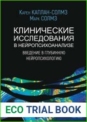 Клинические исследования в нейропсихоанализе. Введение в глубинную нейропсихологию