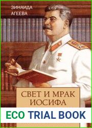 Свет и мрак Иосифа Сталина. Психологический портрет