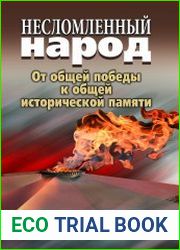 Несломленный народ от общей победы к общей исторической памяти