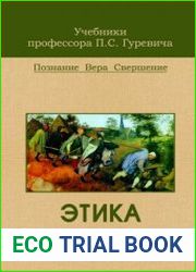 Этика