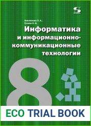 Информатика и информационно-коммуникационные технологии. 8 класс