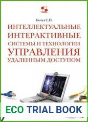 Интеллектуальные интерактивные системы и технологии управления удаленным доступом (Методы и модели управления процессами защиты и сопровождения интеллектуальной собственности в сети Internet/Intranet)