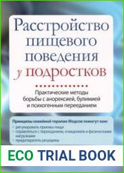 Расстройство пищевого поведения у подростков. Практические методы борьбы с анорексией, булимией и психогенным перееданием