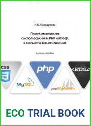 Программирование с использованием PHP и MySQL в разработке веб-приложений