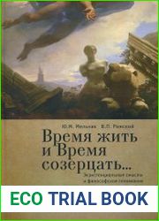 Время жить и время созерцать Экзистенциальные смыслы и философское понимание времени в классической европейской культуре