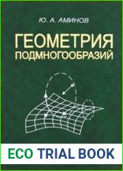 Геометрия подмногообразий