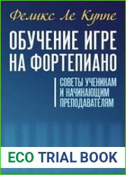 Обучение игре на фортепиано. Советы ученикам и начинающим преподавателям