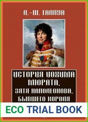 История Иоахима Мюрата, зятя Наполеонова, бывшего короля Неаполитанского