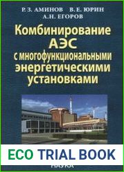 Комбинирование АЭС с многофункциональными энергетическими установками