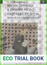 Школа перевода в Древней Руси на рубеже XV-XVI вв