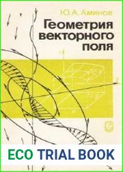 Геометрия векторного поля