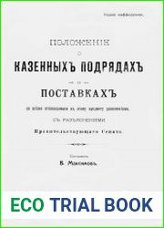 Положение о казенных подрядах и поставках со всеми относящимися к этому предмету узаконениями, с разъяснениями Правительствующего Сената