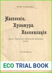 Население, культура, колонизация района Туркестан-Сибирской железной дороги