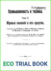 Промышленность и техника. Энциклопедия промышленных знаний Том 10. Мировые сношения и их средства
