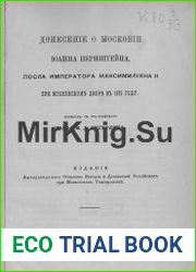 Донесение о Московии Иоанна Пернштейна, посла императора Максимилияна II при Московском дворе в 1575 году