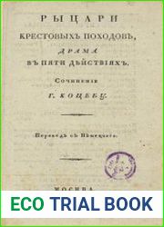 Рыцари крестовых походов