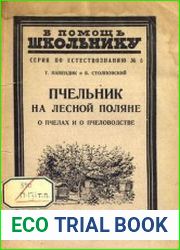 Пчельник на лесной поляне (о пчелах и о пчеловодстве)