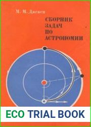 Сборник задач по астрономии