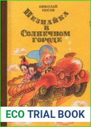 Незнайка в Солнечном городе