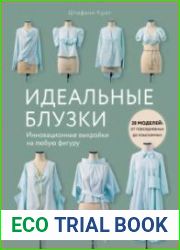 Идеальные блузки. Инновационные выкройки на любую фигуру. Моделирование и инструкции по пошиву
