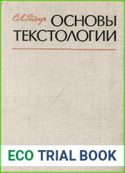 Основы текстологии