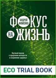Фокус на жизнь. Научный подход к продлению молодости и сохранению здоровья