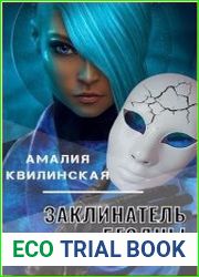 Заклинатель бездны. Миссия – выжить…