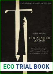 Последняя дуэль. Правдивая история преступления, страсти и судебного поединка