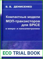 Компактные модели МОП-транзисторов для SPICE в микро- и наноэлектронике