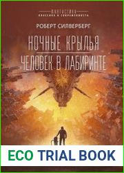 Ночные крылья. Человек в лабиринте (сборник)