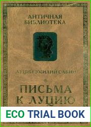 Письма к Луцию (Об оружии и эросе)