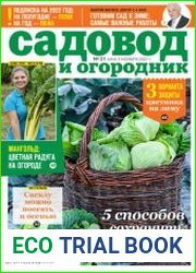 Садовод и огородник