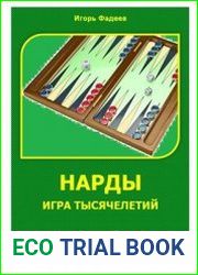 Нарды - игра тысячелетий. Самоучитель