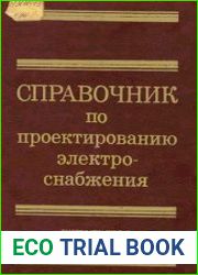 Справочник по проектированию электроснабжения
