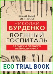 Военный госпиталь. Записки первого нейрохирурга