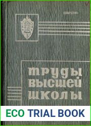 Труды высшей школы КГБ