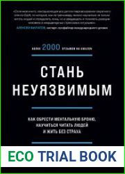 Стань неуязвимым. Как обрести ментальную броню, научиться читать людей и жить без страха