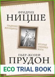Падение женщины. Вторая ошибка Бога. Сборник
