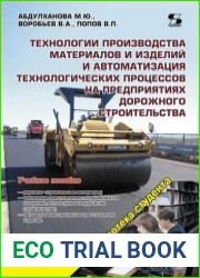 Технологии производства материалов и изделий и автоматизация технологических процессов на предприятиях дорожного строительства